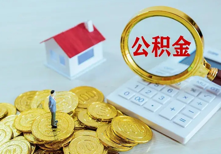 博白小额公积金提取（博白全额提取公积金条件）